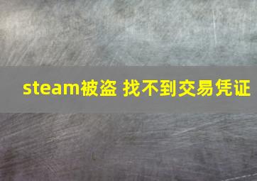 steam被盗 找不到交易凭证